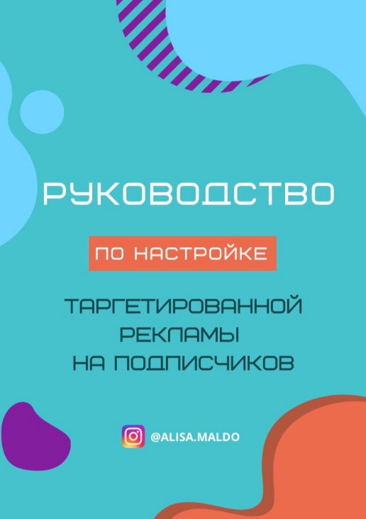 [alisa.maldo] Руководство «По настройке таргетиров_0.jpg
